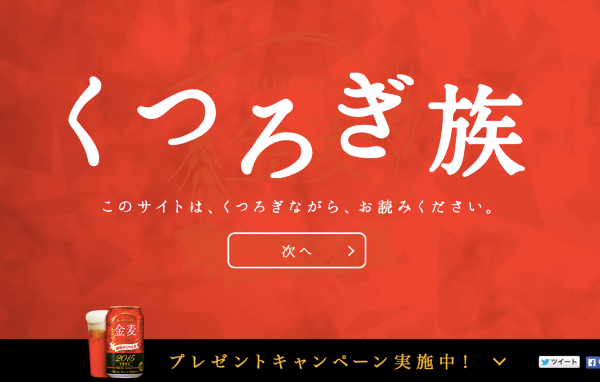 http://www.suntory.co.jp/beer/kinmugikohaku/kutsurogizoku/