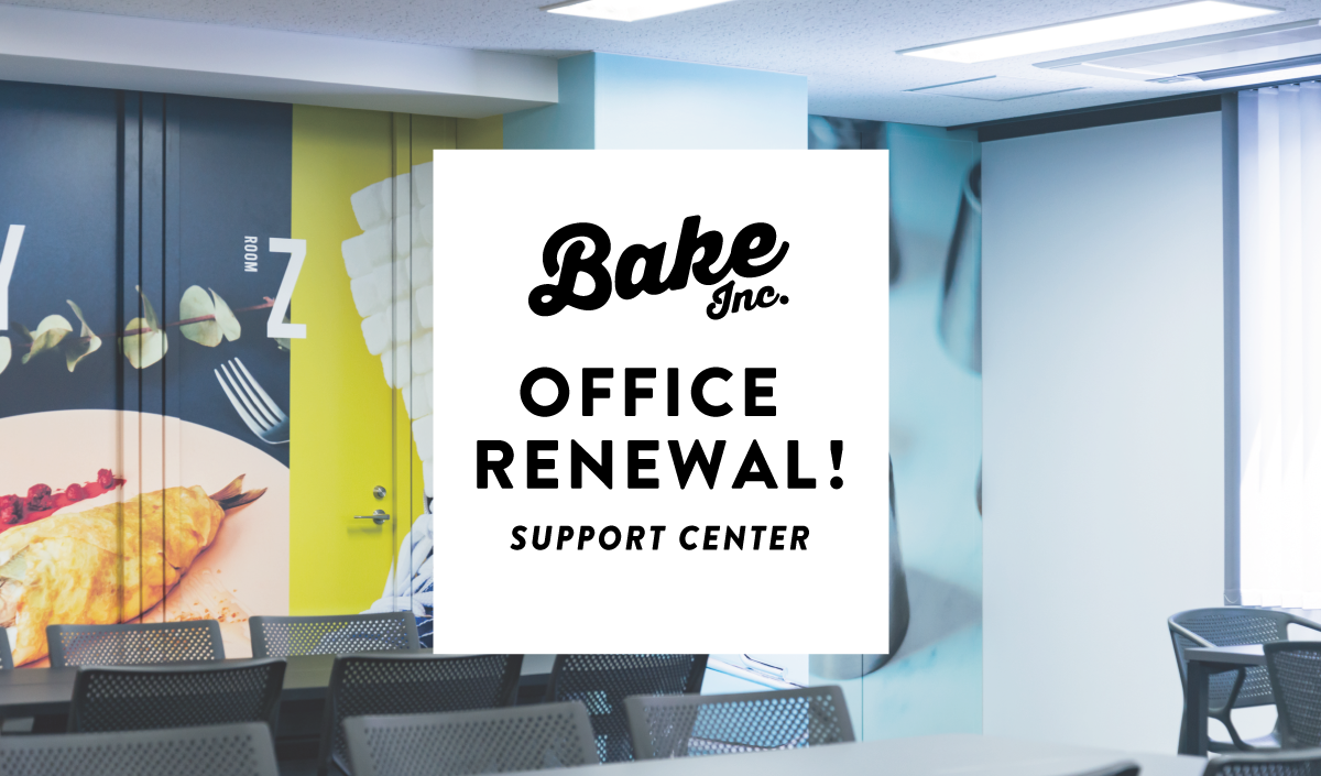 BAKE本社の来客＆ミーティングスペースが新しくなりました。