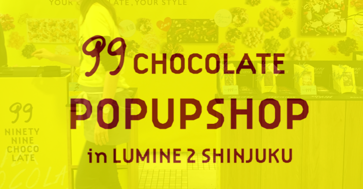 期間限定！新宿ルミネ2にて99chocolateのポップアップショップがオープン