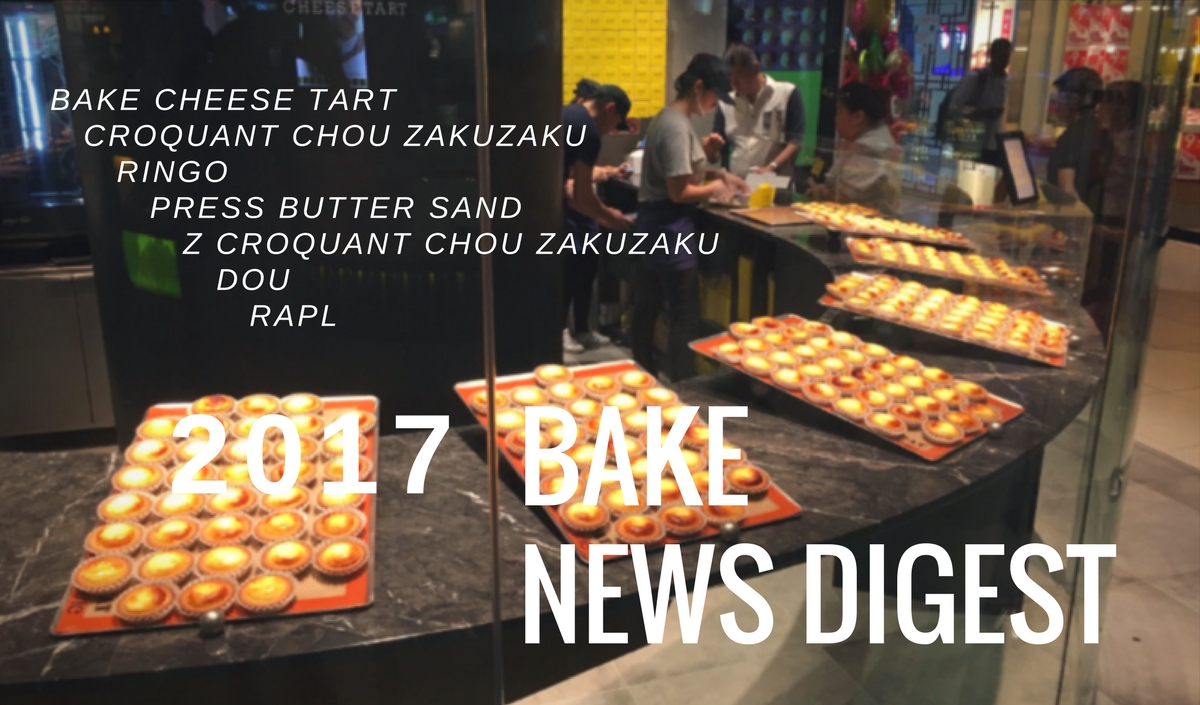 日本で、世界で加速する！2017年、BAKEのニュース総まとめ