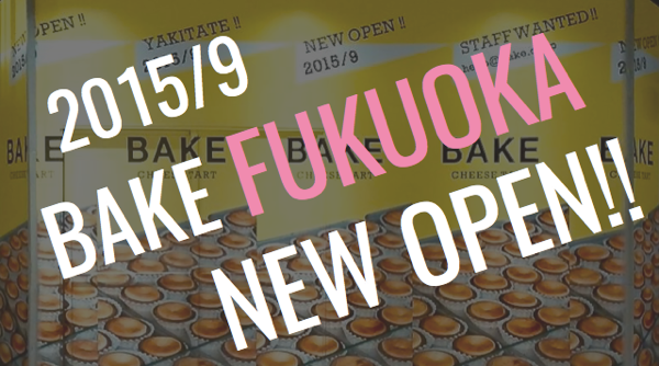 焼きたてチーズタルトBAKE、福岡・天神地下街に9月オープン！