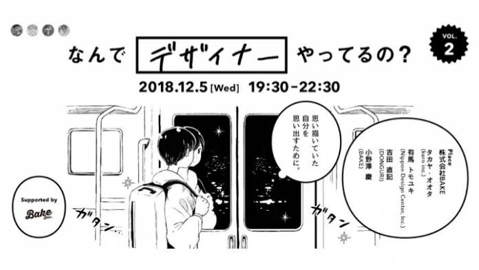 現役デザイナーに「デザインをやり続ける理由」を聞いたらエモい答えが返ってきた #なんデザ イベントレポート【有馬トモユキ×オオタタカヤ×吉田直記×小野澤慶】