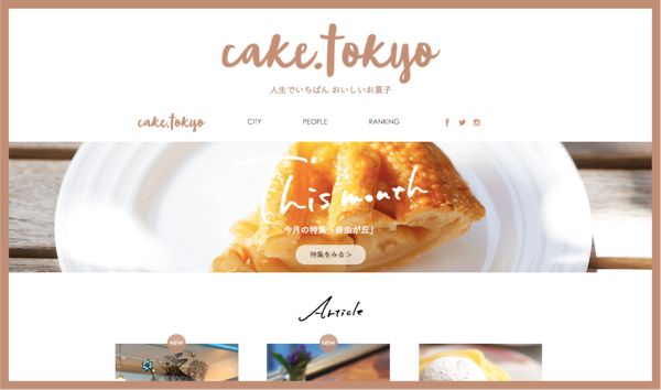 お菓子屋業界を代表するメディアを作りたい。『cake.tokyo』をローンチしました！