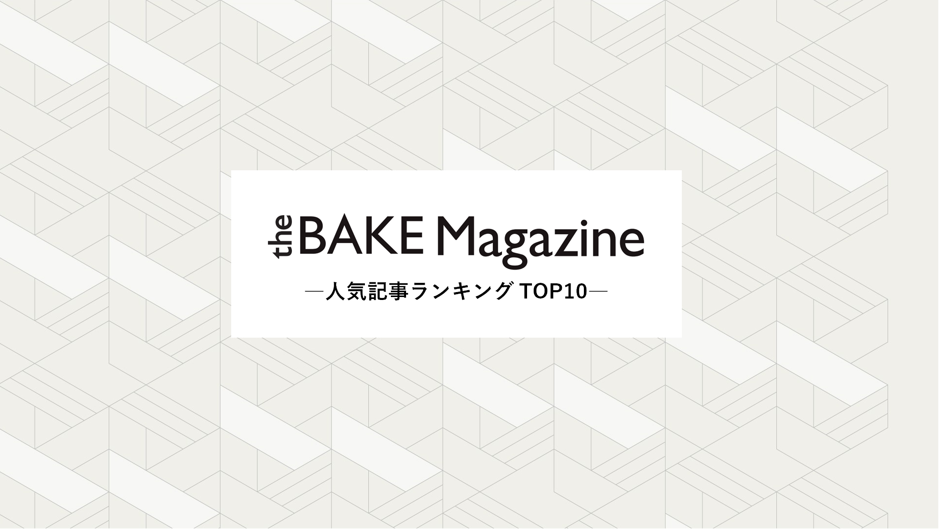 【番外編】THE BAKE MAGAZINE 人気記事ランキング